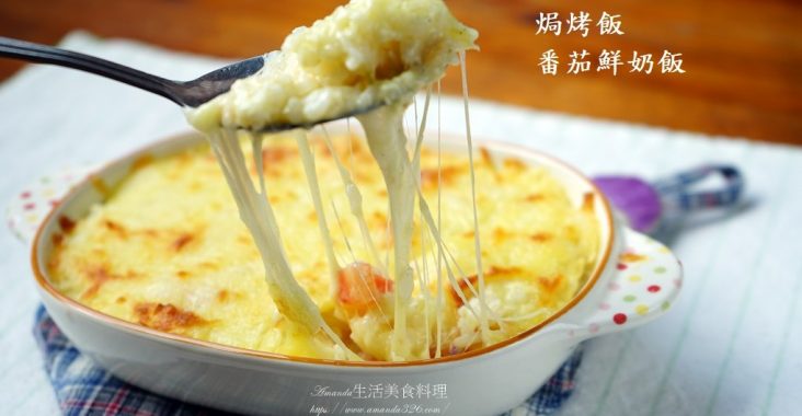 焗烤蔬菜飯 蒸烤箱料理 剩飯做焗烤 Amanda生活美食料理