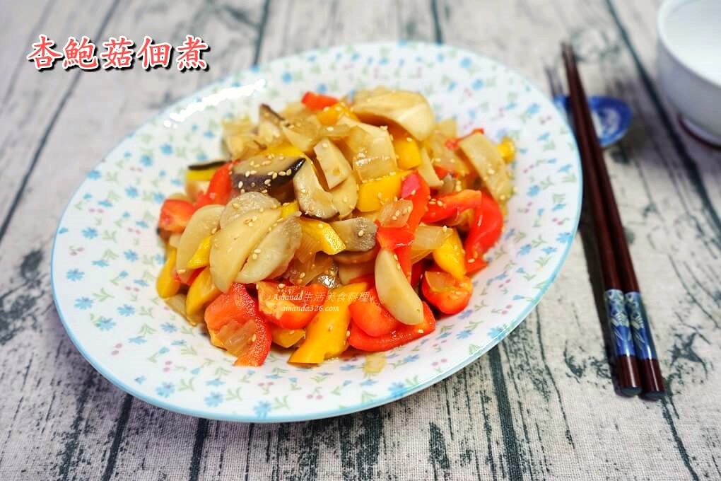 杏鮑菇佃煮 十分鐘上菜 無水料理 Amanda生活美食料理