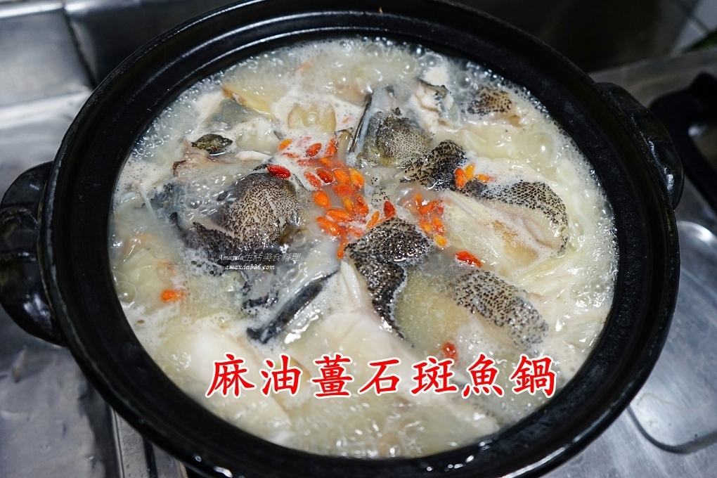 麻油薑龍虎斑魚鍋 片魚肉影音 Amanda生活美食料理